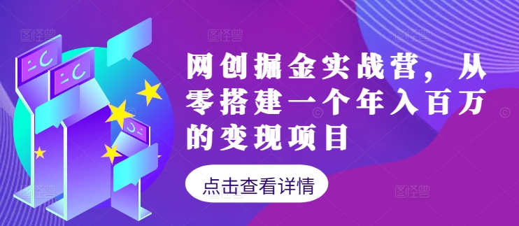 网创掘金实战营，从零搭建一个年入百万的变现项目(持续更新)-AI学习资源网