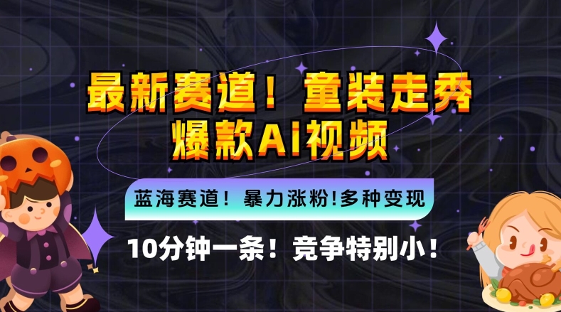 10分钟一条童装走秀爆款Ai视频，小白轻松上手，新蓝海赛道【揭秘】-AI学习资源网