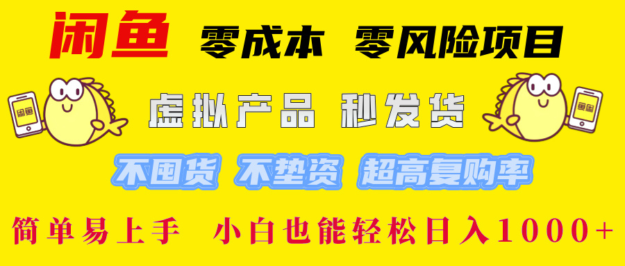 闲鱼 零成本 零风险项目 虚拟产品秒发货 不囤货 不垫资 超高复购率  简…-AI学习资源网