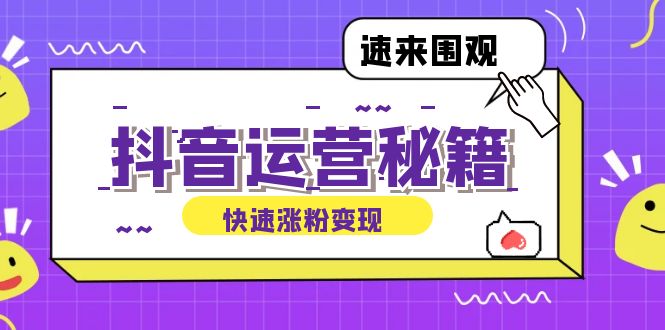 抖音运营涨粉秘籍：从零到一打造盈利抖音号，揭秘账号定位与制作秘籍-AI学习资源网