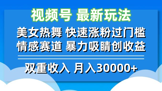 视频号最新玩法 美女热舞 快速涨粉过门槛 情感赛道  暴力吸睛创收益-AI学习资源网