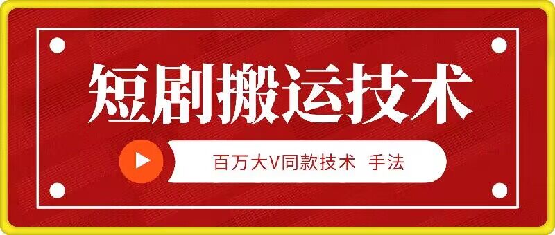 9月百万大V同款短剧搬运技术，稳定新技术，5分钟一个作品-AI学习资源网