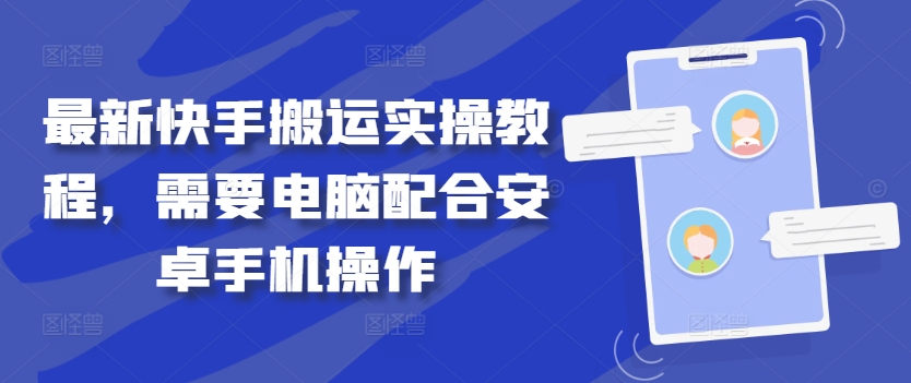 最新快手搬运实操教程，需要电脑配合安卓手机操作-AI学习资源网