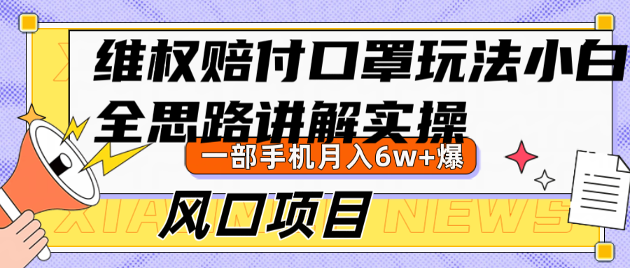 维权赔付口罩玩法，小白也能月入6w+，风口项目实操-AI学习资源网