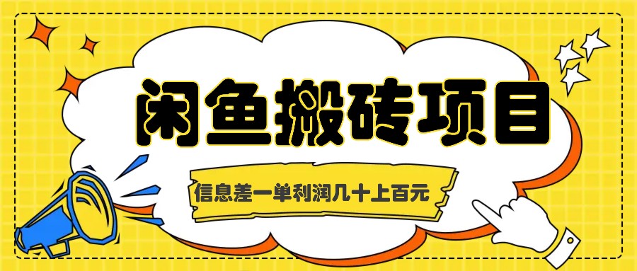 闲鱼搬砖项目，闷声发财的信息差副业，一单利润几十上百元-AI学习资源网