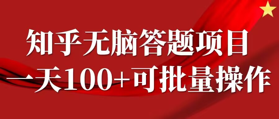 知乎答题项目，日入100+，时间自由，可批量操作【揭秘】-AI学习资源网