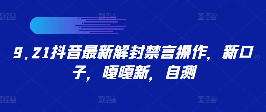 9.21抖音最新解封禁言操作，新口子，嘎嘎新，自测-AI学习资源网