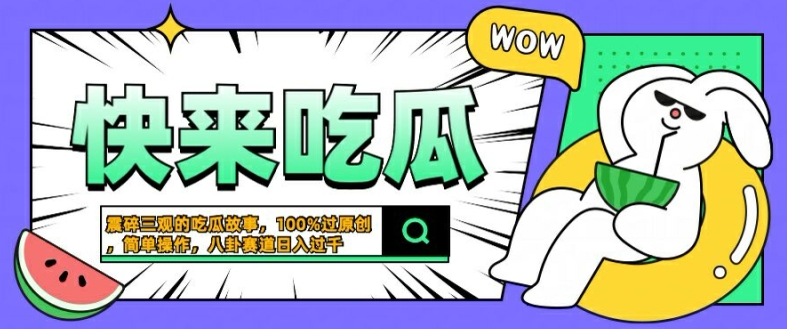 震碎三观的吃瓜故事，一键生成100%过原创，猎奇八卦赛道，简单操作日入几张【揭秘】-AI学习资源网