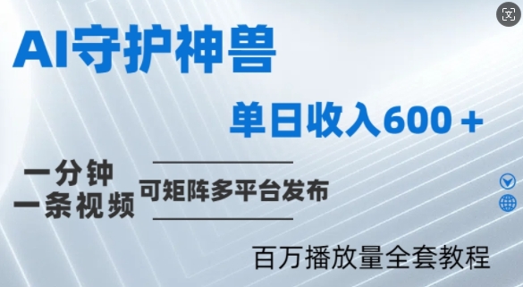 制作各省守护神，100多W播放量的视频只需要1分钟就能完成【揭秘】-AI学习资源网