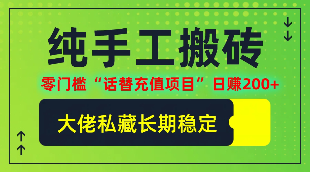 纯搬砖零门槛“话替充值项目”日赚200+(大佬私藏)【揭秘】-AI学习资源网