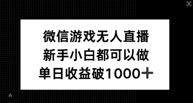 微信游戏无人直播，新手小白都可以做，单日收益破1k【揭秘】-AI学习资源网