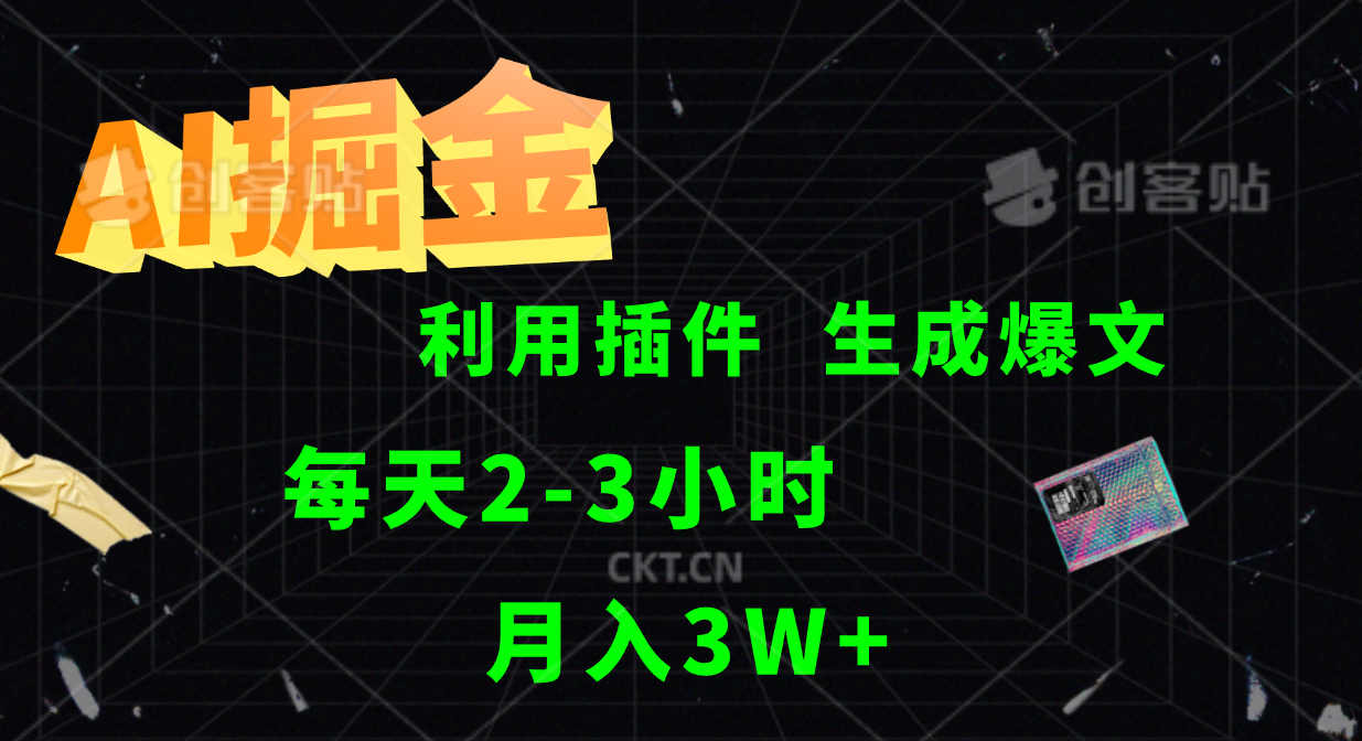 AI掘金利用插件每天干2-3小时，全自动采集生成爆文多平台发布，可多个账号月入3W+-AI学习资源网