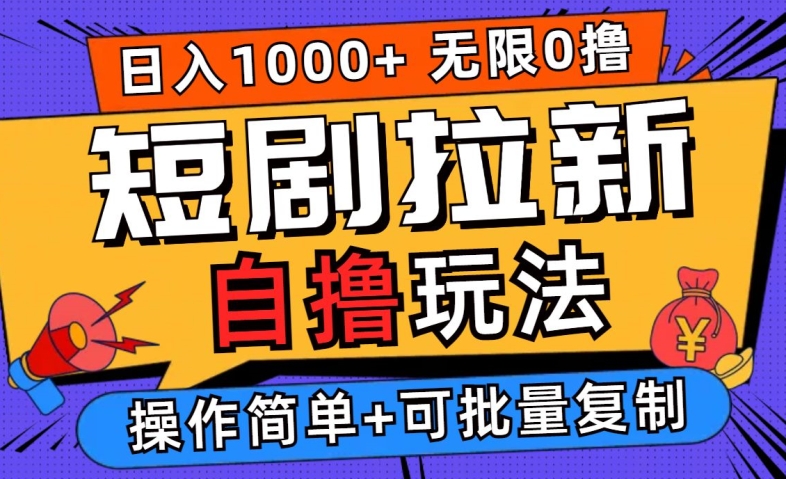 2024短剧拉新自撸玩法，无需注册登录，无限零撸，批量操作日入过千【揭秘】-AI学习资源网