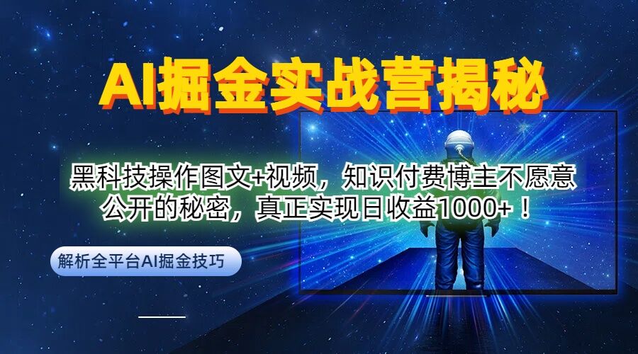 AI掘金实战营：黑科技操作图文+视频，知识付费博主不愿意公开的秘密，真正实现日收益1k【揭秘】-AI学习资源网