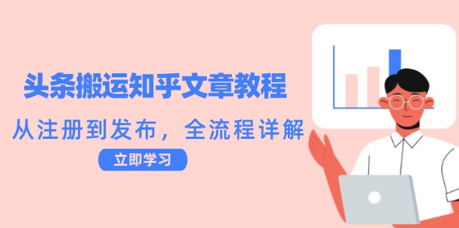 头条搬运知乎文章教程：从注册到发布，全流程详解-AI学习资源网