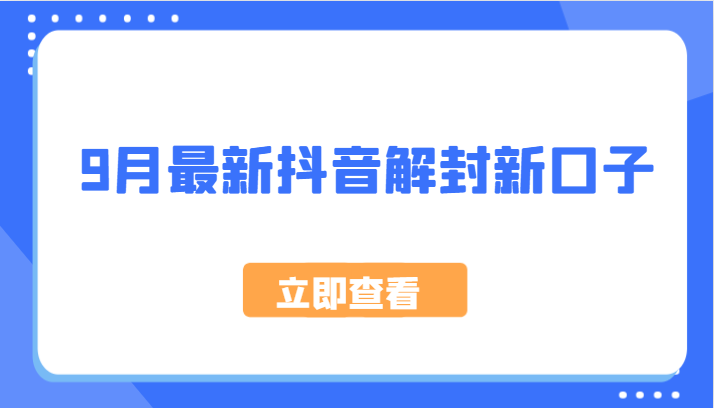 9月最新抖音解封新口子，方法嘎嘎新，刚刚测试成功！-AI学习资源网