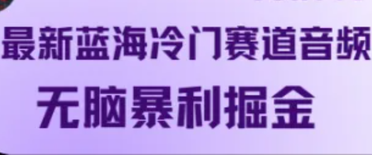 最新蓝海冷门赛道音频，无脑暴利掘金-AI学习资源网