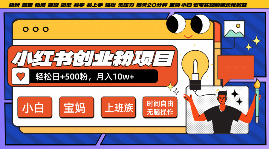 小红书创业粉日+500，月入10W+，无脑操作，每天20分钟-AI学习资源网