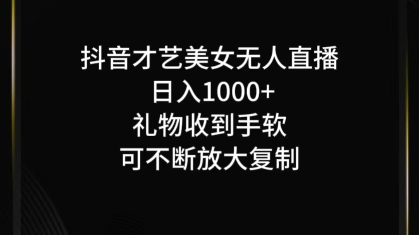 抖音才艺无人直播日入1000+可复制，可放大-AI学习资源网