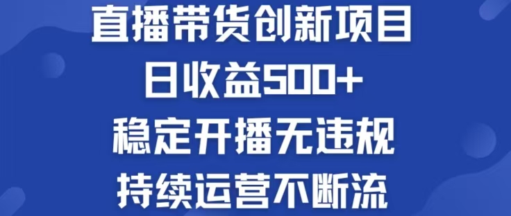 淘宝无人直播带货创新项目，日收益500，轻松实现被动收入-AI学习资源网