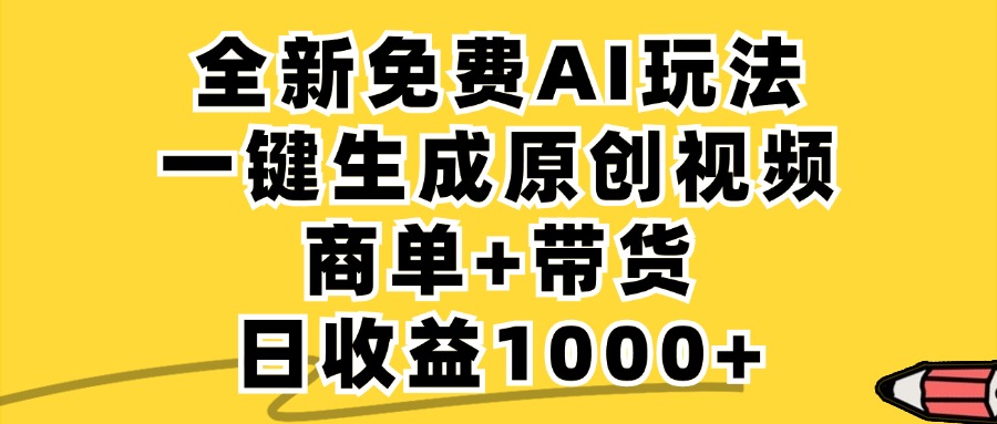 免费无限制，AI一键生成小红书原创视频，商单+带货，单账号日收益1000+-AI学习资源网