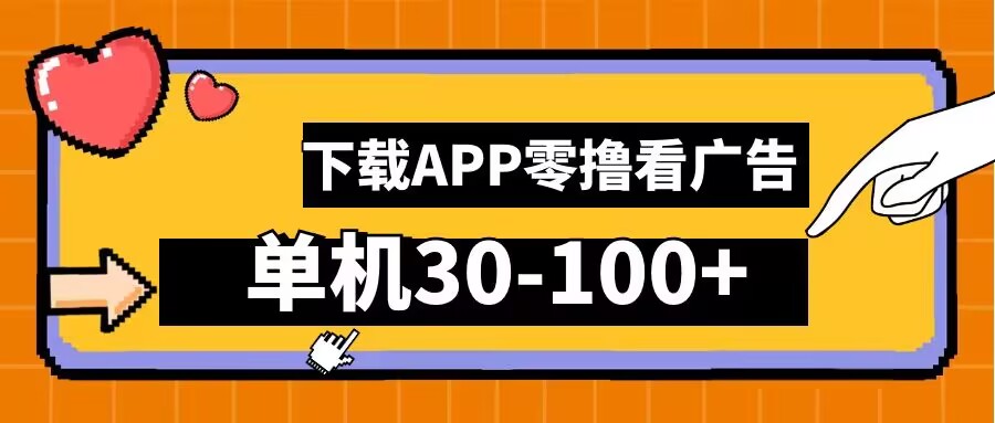 零撸看广告，下载APP看广告，单机30-100+安卓手机就行【揭秘】-AI学习资源网