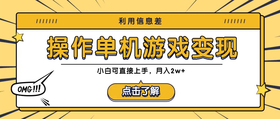 利用信息差玩转单机游戏变现，操作简单，小白可直接上手，月入2w+-AI学习资源网