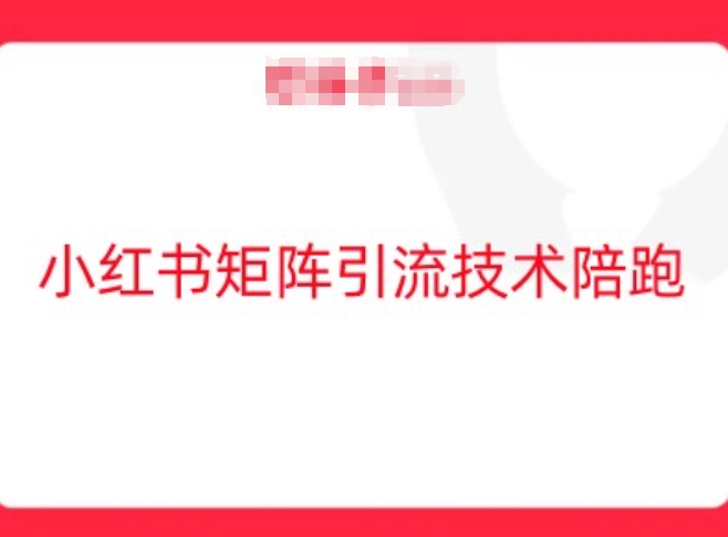 小红书矩阵引流技术，教大家玩转小红书流量-AI学习资源网