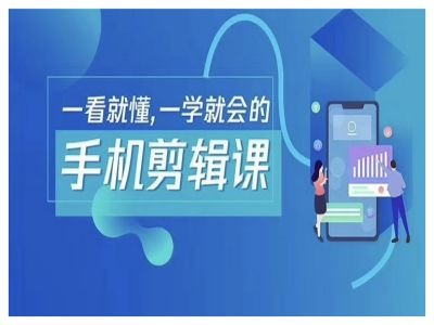 抖音手机剪辑运营变现课，一看就懂，一学就会的-AI学习资源网