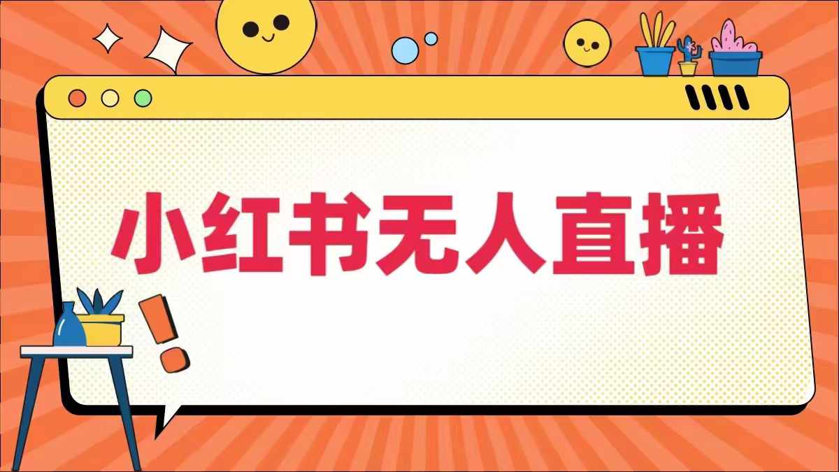 小红书无人直播，​最新小红书无人、半无人、全域电商-AI学习资源网