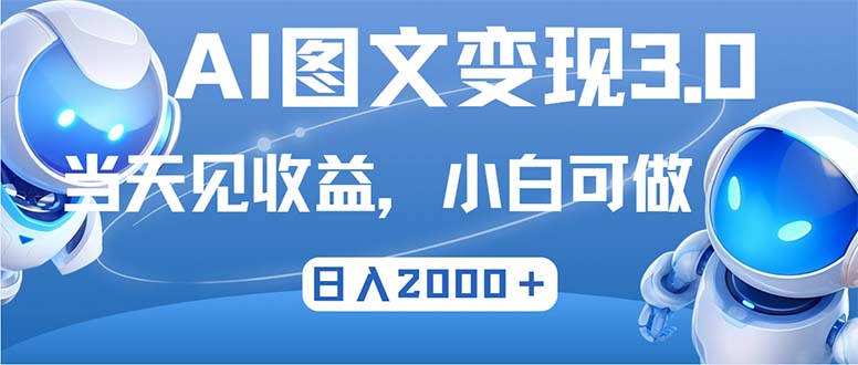 最新AI图文变现3.0玩法，次日见收益，日入2000＋-AI学习资源网