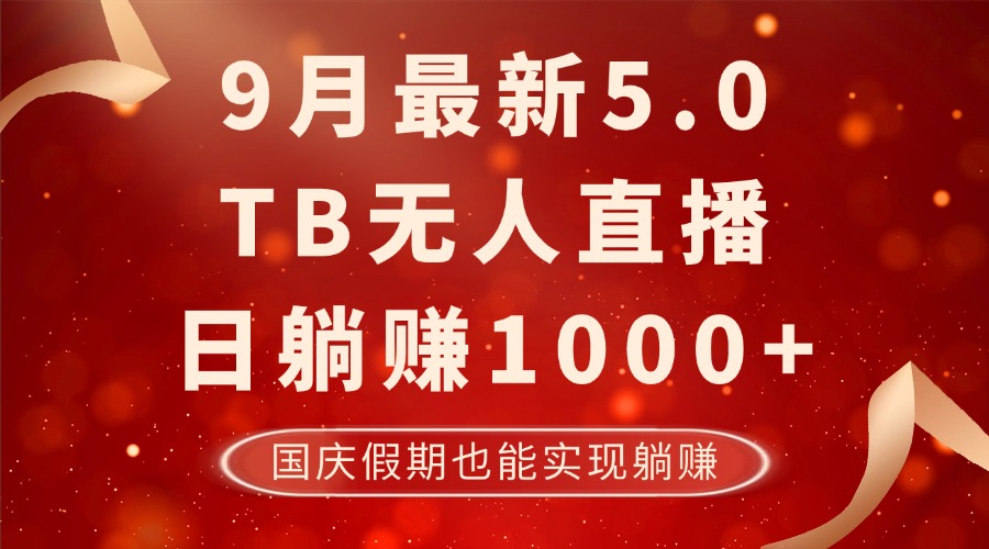 9月最新TB无人，日躺赚1000+，不违规不封号，国庆假期也能躺！-AI学习资源网