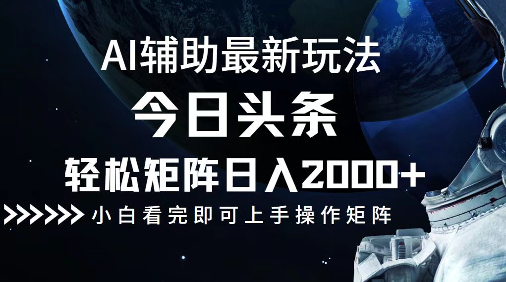 今日头条最新玩法，轻松矩阵日入2000+-AI学习资源网