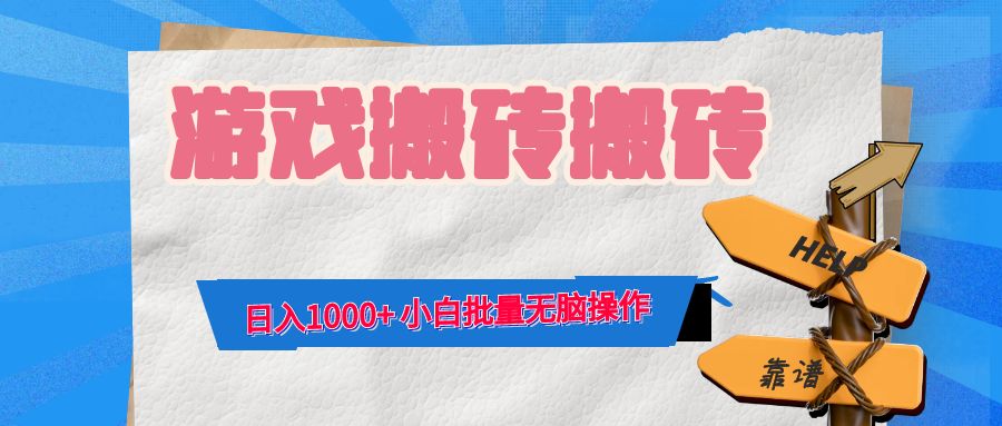 游戏全自动打金搬砖，日入1000+ 小白批量无脑操作-AI学习资源网