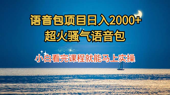 语音包项目 日入2000+ 超火骚气语音包小白看完课程就能马上实操-AI学习资源网