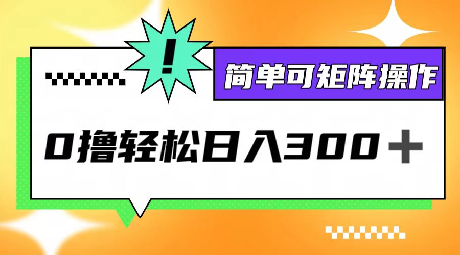 0撸3.0，轻松日收300+，简单可矩阵操作-AI学习资源网