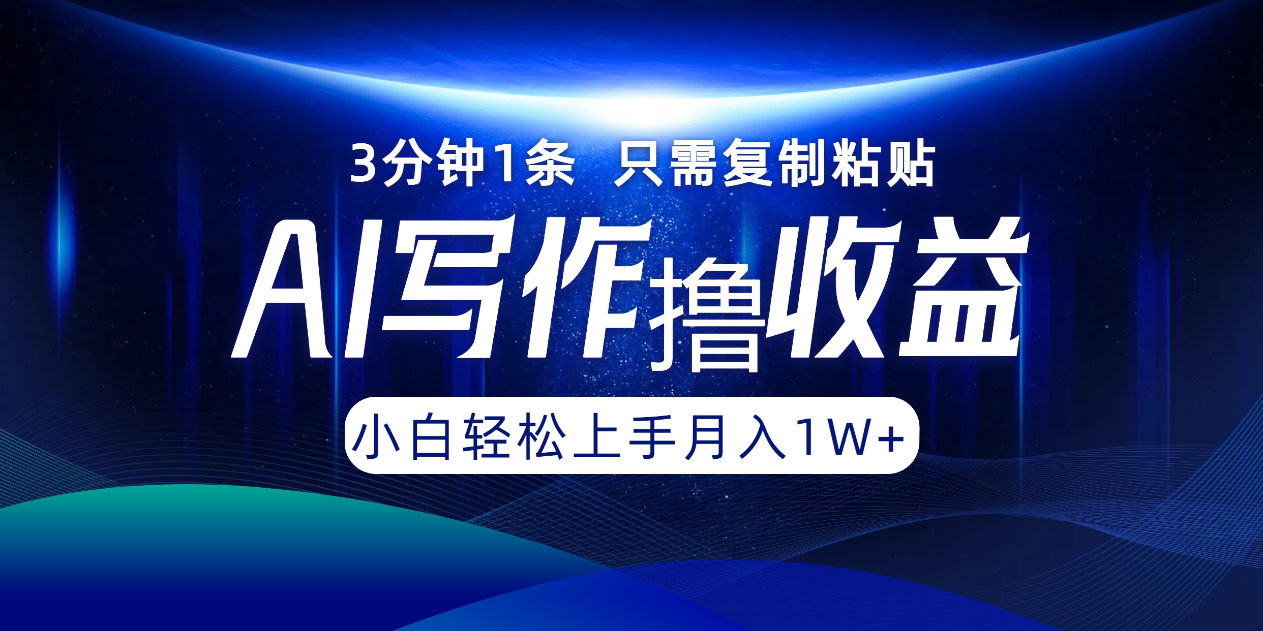 AI写作撸收益，3分钟1条只需复制粘贴，一键多渠道发布月入10000+-AI学习资源网