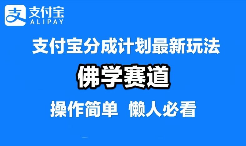 支付宝分成计划，佛学赛道，利用软件混剪，纯原创视频，每天1-2小时，保底月入过W【揭秘】-AI学习资源网