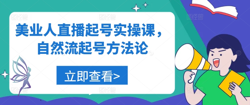 美业人直播起号实操课，自然流起号方法论-AI学习资源网