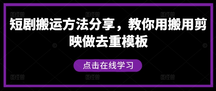 短剧搬运方法分享，教你用搬用剪映做去重模板-AI学习资源网