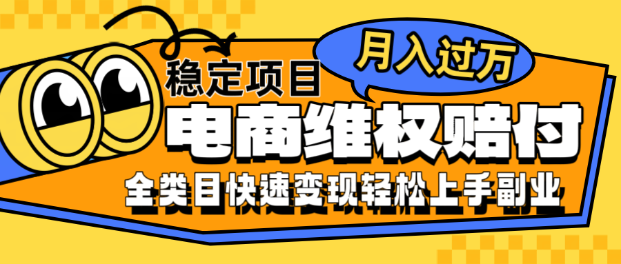 电商维权赔付全类目稳定月入过万可批量操作一部手机轻松小白-AI学习资源网