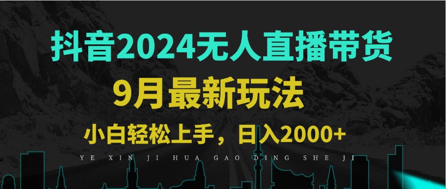 9月抖音无人直播带货新玩法，不违规，三天起号，轻松日躺赚1000+-AI学习资源网