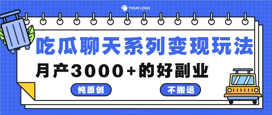 吃瓜聊天系列变现玩法，纯原创不搬运，月产3000+的好副业-AI学习资源网