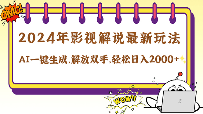 2024影视解说最新玩法，AI一键生成原创影视解说， 十秒钟制作成品，解…-AI学习资源网