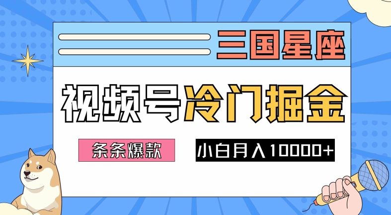 2024视频号三国冷门赛道掘金，条条视频爆款，操作简单轻松上手，新手小白也能月入1w-AI学习资源网