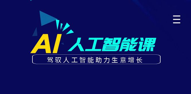 更懂商业的AI人工智能课，驾驭人工智能助力生意增长(更新104节)-AI学习资源网