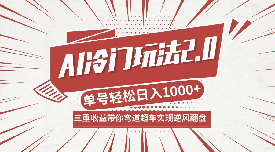 AI冷门玩法2.0升级版，分成收益+带货+收徒弟，多种变相方式，日入1000+…-AI学习资源网