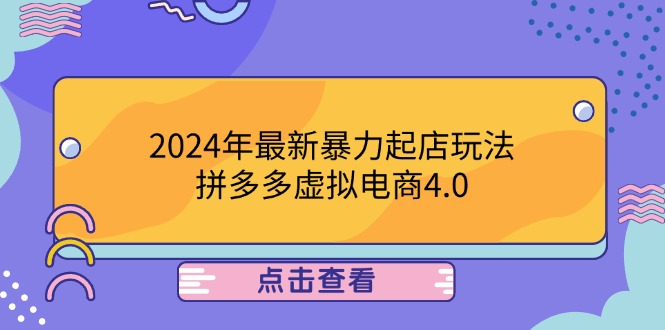 2024年最新暴力起店玩法，拼多多虚拟电商4.0，24小时实现成交，单人可以..-AI学习资源网