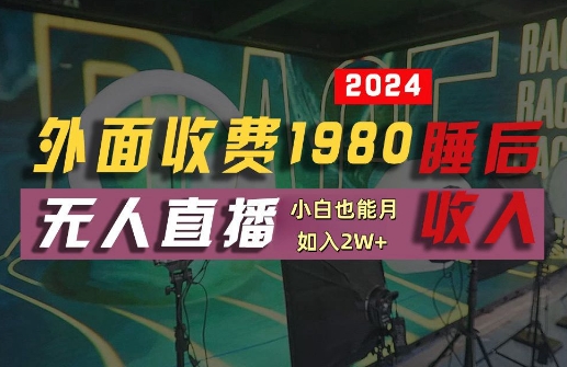 外面收费1980的支付宝无人直播技术+素材，认真看半小时就能开始做，真正睡后收入【揭秘】-AI学习资源网