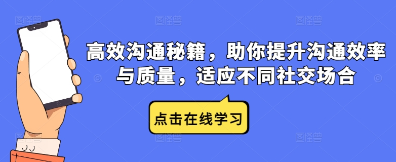 高效沟通秘籍，助你提升沟通效率与质量，适应不同社交场合-AI学习资源网